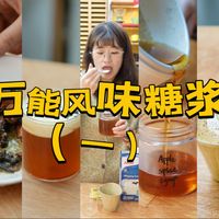 万能公式｜自制糖浆系列·冬日香料篇