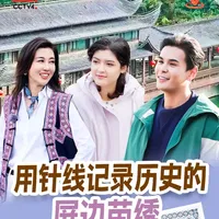 【#用针线记录历史的屏边苗绣 】 道道裙褶皆是岁月印记,幅幅绣图承载先辈智慧。被誉为“无字史书”的红河州屏边苗绣,承载着当地苗族一路迁徙的岁月变迁。寻访苗绣的免签探路官与总台主持人李红,被这份深厚的底蕴所打动。#目的地中国 #目的地中国红河州