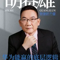 华为能赢的底层逻辑 不拼智商 只拼资源聚焦 “任正非开会最爱问一句话：我们的资源，是对手的多少倍？”
- 真相1：自身结构 > 外部结构！打铁必须自身硬！
- 真相2：发现你的“DNA出厂设置”！做不累还上瘾的事！
- 真相3：转换视角，绩效管理也能是“画画”！
你的“不累还高效”的事是什么？评论区说说！🔥
#华为 #资源聚焦 #任正非  #胡赛雄 #管理的力量