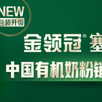 有机奶粉什么品牌好？金领冠塞纳牧重新定义高端有机新标准
