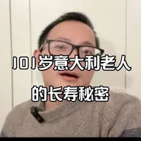 最近认识了一个中意组合家庭,
他们家的外婆今年 101 岁,
而且头脑清楚、状态很好。
吃饭聊天时,
他和我分享了三个很简单、
但能坚持一辈子的生活习惯。
不玄、不补,
就是普通人也能做到的方式。
你觉得这种生活方式,
真的是长寿的原因吗?
#分享日常vlog #意大利生活
#长寿秘诀
#地中海饮食
#橄榄油