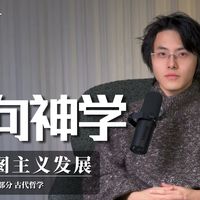 【企鹅哲学史】走向神学 消失的五百年｜73 古代哲学 新柏拉图主义发展