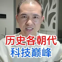 历史各朝代科技巅峰代表 从秦朝到清朝，都有各自的科技代表作，也都领先于同期的世界。到清朝后期没落了，民国更悲惨。#从秦朝到清朝  #历史科技 #科技巅峰 #有趣的历史