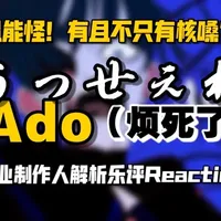 机能怪？当代年轻人情绪状态实录！原来人家不露脸歌手都这么唱歌 Ado《うっせぇわ（烦死了）》职业音乐制作人专业歌曲解析乐评Reaction#ado #烦死了 #うっせぇわ #日语歌 #抖音精选app