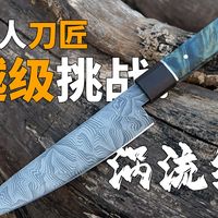 《锻刀大赛》后遗症，新人刀匠越级挑战！涡流纹大马厨刀