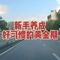 新手养成好习惯的黄金期#新手开车 #行车记录仪 #行车安全 #开车技巧
