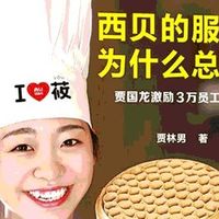 西贝的服务不简单，《西贝的服务员为什么总爱笑》一书有答案