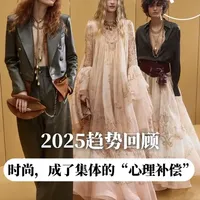 2025趋势回顾：时尚，成了集体的“心理补偿”
#流行趋势 
#趋势总结 
#2025流行趋势 
#穿搭指南 
#穿搭博主