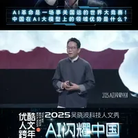 中国在AI大模型领域的独特优势与制胜密码，中国AI革命正在创造属于自己的闪耀时代。在这场事关国运的世界大竞赛中，我们不再仅仅是追赶者。#优酷人文跨年