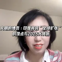 #海外奇遇见闻录 文明的博弈：印度移民“全球扩张”的顶点与2025大转折.印度移民的黄金30年正在缓缓地落下帷幕，这场权利的游戏告诉我们，这个世界上没有永久的战领，只有永久的利益博弈与平衡！2026年将进入一个更加封闭，更加挑剔，更加动荡的时代，祈祷我们大家都可以平安顺遂！#印度移民#海外生活#认知升级#中年觉醒