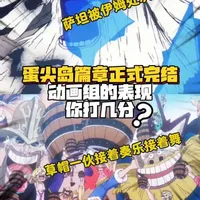 蛋尖岛篇章正式完结，动画组的表现，你打几分？#海贼王#动漫解说#二次元#动漫