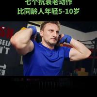 七个抗哀老动作让你比同龄人年轻几岁#健身 #运动 #户外 #健康科普 #抖音热门