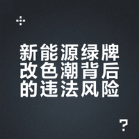 为了让绿牌好看点，电车车主们都开始扎堆违法了？#新能源汽车# #车牌# #交规# 差评君的微博视频