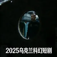 《你就是宇宙》2025年乌克兰科幻短剧 《你就是宇宙》是一部聚焦“孤独与连接”的乌克兰小成本科幻电影。故事开篇，地球突发毁灭性爆炸，瞬间化为宇宙尘埃，漂浮在木星轨道的太空卡车司机安德魯意外成为全人类唯一的幸存者。彼时他正因搞砸太空垃圾倾倒任务而忧心失业，突如其来的灭顶之灾让他陷入巨大的茫然与孤独。#你就是宇宙 #你就是宇宙 #你就是宇宙的中心 #科幻 #我在抖音看电影