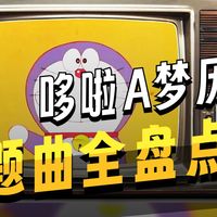 盘点《哆啦A梦》历代主题曲，从1973年到2025年！