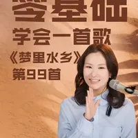 90年代国民金曲《梦里水乡》 婉转的旋律交织着江南民乐与现代流行元素，以江南水乡为底色，唱出少男少女朦胧的爱慕与怅惘~
#梦里水乡 #学唱歌 #零基础学唱歌 #技巧 #声乐教学