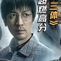 中国科幻神作《三体》第十三 集 #科幻 #悬疑#剧情#追剧#超能下蛋鸭