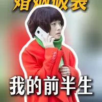 一场离婚风波，却演绎出世间百态和复杂人性 丨精讲《我的前半生》#深度解析  #了不起的精讲团