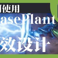 【PhasePlant】第二期！怎么用合成器制作金属音效、SciFi电流音效[下]