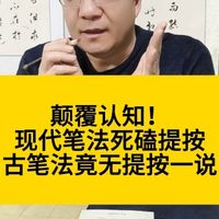 颠覆认知！现代笔法死磕提按，古笔法竟无提按一说#书法#晋唐笔法#书法教学#毛笔字#书法入门