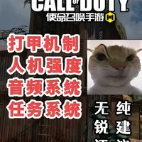 DMZ急需优化的几点,看看你有没有碰到这些问题 BUG那些遇到的都已提交反馈就不重复说了,有好建议欢迎讨论#使命召唤手游 #codm爽打爽撤dmz上线 #我很6开使秀