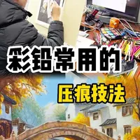 彩铅压痕技法，学会画技如虎添翼 #彩铅入门 #彩铅教程 #彩铅 #彩铅画 #彩铅手绘