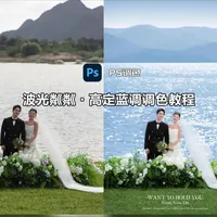 修出海蓝秘境|婚纱照的高级调色魔法
#后期修图 #ps教学 #调色教程 #调色