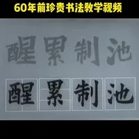 60年前的毛笔书法教学视频，在今天依然有很大的参考价值❤️❤️❤️#毛笔书法教学 #书法教学