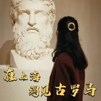 在世博馆遇见“古罗马”！ “万国旗林”还在飘扬，一座城市依然在认真地看世界。
#上海 #古罗马展 #旅超大赛 #域见上海 #世博会