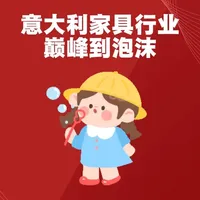 意大利家具行业，从巅峰到泡沫！ 盘点过去 5 年意大利家具品牌的销售数据和原因分析#家居行业