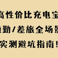 2026高性价比充电宝排名：8款通勤/差旅全场景优选，实测避坑指南