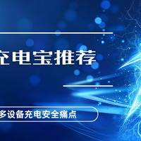 2026年3C认证充电宝推荐排行榜：破解通勤差旅充电安全痛点