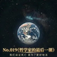 No.019《哲学家的最后一课》：人大教授生命倒计时60天，他做了一个决定 
#哲学家的最后一课 #生死观 #存在主义 #人生意义#播客推荐
