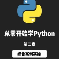 从零开始学Python【第九天-综合案例实操】#Python#编程#Python自学#零基础学Python#编程学习