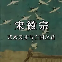 宋徽宗：艺术天才与亡国之君