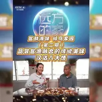 盐鲜海味 候鸟家园(第二期)——品尝盐渔融合的传统美味“汉沽八大馇”!央视《远方的家》正在讲述…… #点赞天津 #只在滨海 #汉沽盐场 #八大馇#同城美食