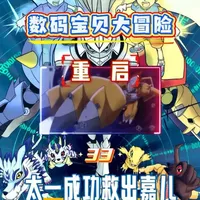 太一与战神暴龙兽成功救出嘉儿#数码宝贝重启 #战斗暴龙兽 #嘉儿 #黑暗骑士兽 #迪路兽