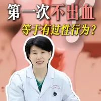 “第一次同房不出血等于有过性行为？”这个观念该打破了！ #医学科普 #女性健康 #抖出健康知识宝藏 #医疗健康创作训练营