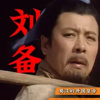 织草鞋的手，也能握住天下！ #历史 #三国 #刘备