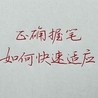 一招教你如何快速适应正确握笔！