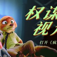 【另类解读】朱迪为何成为棋子？！用权谋视角打开《疯狂动物城》