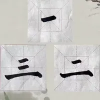 《颜勤礼碑》第二课来啦！
基本笔画短横 一起来学习吧#一起练字 #零基础学书法 #颜勤礼碑 #基本笔画