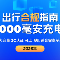 2026出行合规：20000毫安充电宝，3C认证 可上飞机