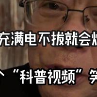 手机充满电不拔就会爆？我被一个“科普视频”笑喷了