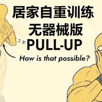 无单杠居家自重训练，真正刚需就这些