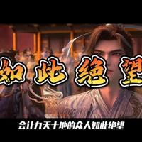 完美世界：为什么紫日天君之死会让众人如此绝望？要知道紫日天君号称上苍之子，可大战异域十王的结局却是惨绝人寰#动漫编年史 #国漫补完计划 #完美世界动画