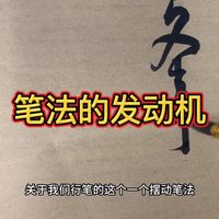 摆动是笔法的发动机！掌握这招，告别平淡线条，书写魅力破圈而出