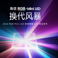 海信发布2026影游旗舰E8S新品，开启RGB-Mini LED换代风暴