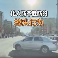 让人防不胜防的掉头行为，只要掌握技巧，也能避免此类事故