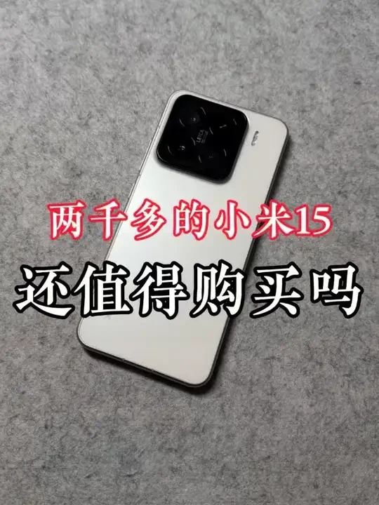 Xiaomi 小米15 5G手机16GB+512GB 白色骁龙8至尊版【报价价格评测怎么样